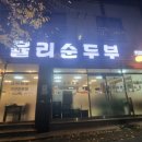 율리순두부