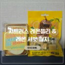 다대초(GS편의점2) | [GS 편의점] 레몬 디저트 2종 솔직 후기 🍋 시트러스 레몬젤리 &amp; 레몬 셔벗 퍼지
