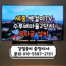 씨유 세종수루배마을1단지점 | 세종 수루배2단지 LG OLED벽걸이티비 65인치 시공 강철뭉치