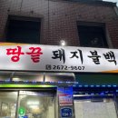 땅끝돼지불백 | [서울 영등포] 문래 영등포시장 히밥 석쇠 숯불 불백 가성비 맛집 땅끝돼지불백 본점 내돈내산 솔직후기