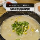 씨유원주관설사거리점 | 원주 해장에 진심인 맛집 시원한 대관령황태해장국