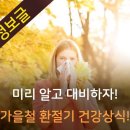 [가을철 건강(健康) - 건강(健康)을 위협(威脅)하는 질환(疾患)/예방(禮防)] 이미지