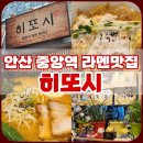 히또시 | 안산 중앙역 뒤편 라멘 맛집 "히또시" 방문 후기