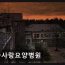 따사랑요양병원