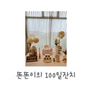 리네베베 | 똔똔이 일기) D+100 드디어 너의 백일! 사랑하고 축하해❤️ 김포 오로르에서 가족들과 100일잔치