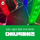 초등 종로 나들이 익사이팅한 다이나믹메이즈 인사동점
