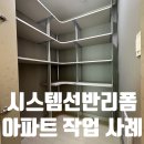 씨유 공도서희스타힐스점 | 안성 시스템선반리폼 공도서희스타힐스 아파트 작업 사례