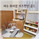 남해하이맘키즈골드 | 여수 가족 여행 펜션으로 추천하는 여수하이맘키즈펜션골드