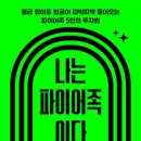 부동산재테크Ⅰ | [책] 나는 파이어족이다