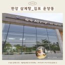 한강삼계탕 | 김포 운양동 삼계탕 맛집｜가족외식 한강삼계탕 들깨삼계탕 솔직 후기