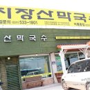 지장산막국수 어룡동점