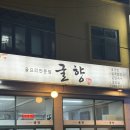 굴향 | 25.11.22 속초 '굴향' 내돈내산 후기