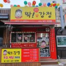 유미딱강정
