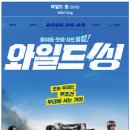 박영구 | 와일드씽 후기 (줄거리, 관람 포인트, 아쉬운 점)