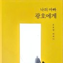 광호 | 광호라는 이름 앞에서