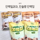 다이어트 과자로 좋은 단백질과자, 단슐랭 단백킹 후기