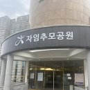 자임추모공원