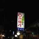멍석집