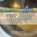 국민태권도장 | 나트랑 6박 8일 첫째날 - 대한항공 A321-neo 후기/깜란공항 환전/깜란공항근처숙소 타이빈2호텔