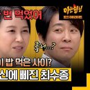 아는형님 하이라이트 &#39;고려 하희라&#39; 윤복인 거란족 소배압과 밥 먹었다는 얘기 찐 서운한 최수종 영상 이미지