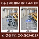충청남도 금산군 다락원 장애인의집 | 안동 장애인 휠체어 볼라드 구조변경 용접 비용 문의
