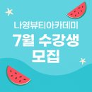 나영뷰티아카데미학원 네이버블로그