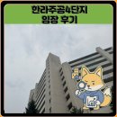 오금초교 | 한라주공4단지 임장 한눈에 보기