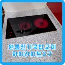 세류3 320-3 | 원룸전기쿡탑교체 하이라이트2구