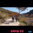 10월 셋째 주 화요산행 - 강촌 검봉산-문배마을-구곡폭포(2022. 10. 19. 수) 이미지