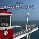 모노라인 | 부산여행 해운대 블루라인파크 후기 l 청사포 모노레일 시간표
