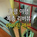 남이섬아이린펜션