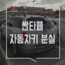 인천공항자동차열쇠 제작 전문점의 인천차키분실 싼타페자동차키를 복사제작