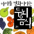 금단암 | [아이를 변화시키는 두뇌음식] 과자를 금단의 열매로 만들지 마라! 억지로 먹이기보다 즐기는 식사