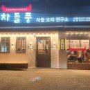 차돌풍 엄궁점 이미지