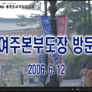 종교지도자 대순진리회 여주본부도장방문 동영상 이미지