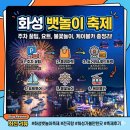 화성카인테리어 | [화성 뱃놀이 축제] 주차 꿀팁부터 요트·불꽃놀이·케이블카까지! 당일치기 완벽 코스 총정리