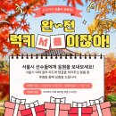 서울특별시장애인체육회 선수단 응원 이벤트 ~10.30 이미지