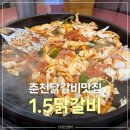 하나공영(주) | [춘천] 일점오1.5닭갈비 공영주차장 | 닭내장구이 먹어본 후기