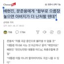 배현진, 문준용에게 "함부로 으름장 놓으면 아버지가 더 난처할 텐데" 이미지