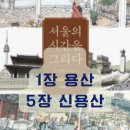 서울 해병대사령부 초대교회 | 서울의 시간을 그리다: 두번째 이야기(1장 용산, 5장 신용산)