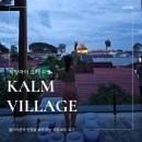 수정빌리지 | 치앙마이 캄빌리지 선셋요가 예약방법 및 후기