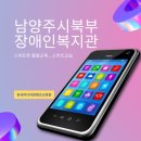 남양주시북부장애인복지관 | 2026년 남양주시북부장애인복지관 스마트교실 with 한국미디어콘텐츠교육