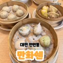 [솔직후기]대전 전민동 맛집 만화쉔 | 딤섬부터 우육면까지 제대로 즐긴 한끼