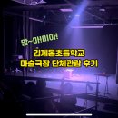 동초등학교 | "맘마미아!" 함성 폭발! 김제동초등학교와 함께한 전주 마술극장 단체관람 후기