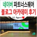 센텀 행정사 사무소 | 블로그 아카데미(블로그교육) 참가 후기 - 행정 에이전트 in 부산 파트너스퀘어