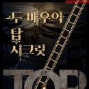 탑시크릿