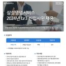 [삼성생명서비스] 2024년 Lv3 신입사원 채용 (~11/15) 이미지