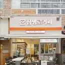 집생로커피 - 강남구 언주로173길 12 | 집생로커피