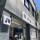 덕우담 | 수안역 맛집 덕우담 오리불고기 맛있게 먹고 온 후기