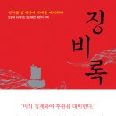 영천의 영웅(분노) | [독서일기 328] 징비록/ 류성룡/ 오세진 외 역해/ 홍익출판사